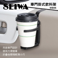 真便宜 SEIWA W895 車門掛式飲料架