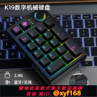 {台灣公司貨 可打統編}KEYCOOL/凱酷 K19機械鍵盤 筆記本藍牙數字旋鈕小鍵盤GASKET結構