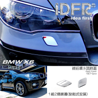 【IDFR】BMW X6 E71 2008~2014 鍍鉻銀 前保桿噴水蓋外蓋飾貼(BMW X6 E71 鍍鉻改裝 噴水蓋)