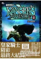 皇家騎士12：皇室遊俠