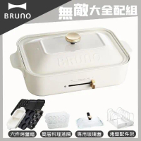 【超值大全配】BRUNO 多功能電烤盤BOE021(白色)