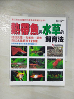 【書寶二手書T1／寵物_D15】熱帶魚與水草的飼育法原價_320_勝田正史