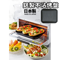 日本製 鋁製不沾烤盤 烤箱鐵盤  輕量設計 不沾 油切 波浪型烤盤 小烤箱專用烤盤 日本進口 日本