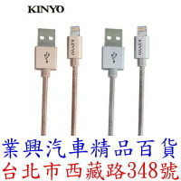 KINYO 蘋果 Apple Lightning 充電傳輸線 編織線 (USBAP112)
