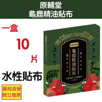 原輔堂龜鹿精油貼布 10片一盒 世界首創2合1水性貼布