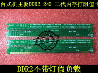 臺式機主板DDR2 240 二代內存打阻值卡 不帶燈假負載 可直拍