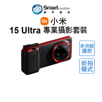 【創宇通訊│全新品】Xiaomi 小米 15 Ultra 專業攝影套裝 多功能相機握把 街拍模式 可拆式拇指支撐 快門按紐