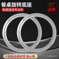 餐桌轉盤底座軸承鋁閤金旋轉消音轉芯玻璃桌子實木大理石圓桌家用 圓桌轉盤 圓形轉盤器 餐桌底座 飯桌專用轉盤