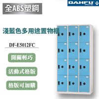 【大富】12格鋼製置物櫃 深51 淺藍 DF-E5012FB
