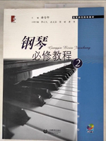 【書寶二手書T5／音樂_KFD】鋼琴必修教程(2)_簡體_謝哲邦 主編