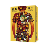 比利戰爭【完整新譯本】