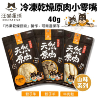 DogCatStar汪喵星球 山味 冷凍乾燥原肉小零嘴40g 骰子牛/骰子羊/牛肉鬆 犬貓零食『寵喵樂旗艦店』