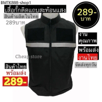 เสื้อกั๊กติดแถบสะท้อนแสง 289 บาท สีดำ/กรม/กากี มีซับในทั้งตัว พร้อมส่งทันที
