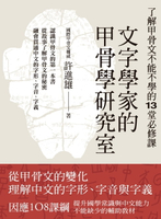【電子書】文字學家的甲骨學研究室：了解甲骨文不能不學的13堂必修課