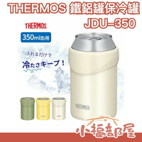 【350ml】日本 THERMOS JDU-350 鐵鋁罐保冰保冷罐 350ml 易開罐 2用杯 罐裝飲料 保溫杯 母親節 父親節送禮 【小福部屋】
