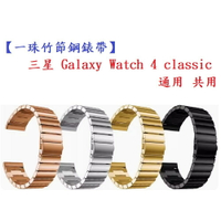 【一珠竹節鋼錶帶】三星 Galaxy Watch 4 classic 通用 共用 錶帶寬度 20mm 智慧手錶