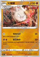 【CardMaster】寶可夢紙牌 中文版 PTCG 一擊大師 S5I_029/070_U 火爆猴