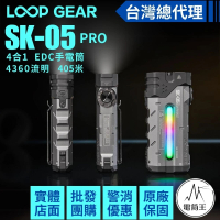 【LOOP GEAR】電筒王 SK05 PRO(4360流明 恆流 405米 4合1 EDC手電筒 聚泛光 側光 一鍵操作 磁吸 TYPE-C)