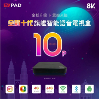 EVPAD 10P 4GB/64GB 超高清 8K 旗艦智能 Wi-Fi 語音電視盒 香港行貨 