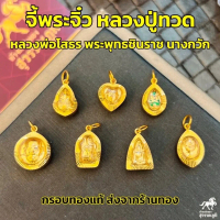 จี้พระจิ๋ว หลวงปู่ทวด หลวงพ่อโสธร พระพุทธชินราช พระแก้ว นางขวัก เลี่ยมทองแท้ กรอบทอง 90% เหรียญที่ระ