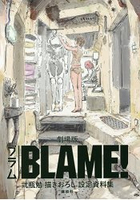 劇場版BLAME!貳瓶勉設定資料集