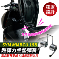 【XILLA】SYM MMBCU 曼巴 專用 超彈力座墊彈簧 坐墊 彈簧 椅墊彈簧(免手掀 車廂自動開啟)