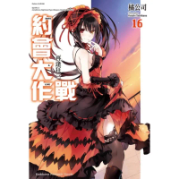 【momoBOOK】約會大作戰 DATE A LIVE 16(電子漫畫)