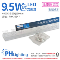 PHILIPS飛利浦 易省 BN082 LED 9.5W 4000K 自然光 2尺 全電壓 支架燈 層板燈_PH430947