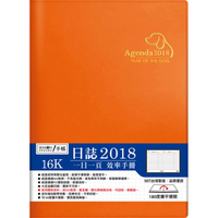 【四季紙品禮品】2018年16K日誌-橙