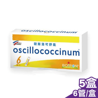 (五入組) 法國布瓦宏 BOIRON 歐斯洛可舒能 oscillococcinum 6管X5盒