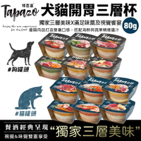 TAPAZO 特百滋 開胃三層杯 80g 補充水份 營養神器 貓餐杯 狗餐杯 貓罐頭 狗罐頭『WANG』