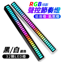 聲控節奏燈 聲控氛圍燈 拾音器 拾音燈 節奏燈 氣氛 RGB 炫彩 Type-C USB充電 音樂