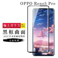 OPPO RENO5 PRO AGC日本原料黑框曲面疏油疏水鋼化膜保護貼(Reno5 Pro保護貼Reno5 Pro鋼化膜)