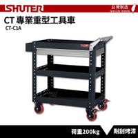 【SHUTER樹德】零件櫃工具車 CT-C1A 台灣製造 工具車 工作推車 作業車 物料車 零件車