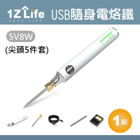 【1Z Life】USB隨身電烙鐵套組(尖頭5件套)