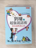 【書寶二手書T3／短篇_CZX】劉墉超強說話術3-教你幽默到心田_劉墉