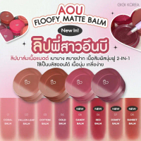 AOU Floofy Matte Balm 4.5g  ลิปเนื้อแมตต์นุ่มฟู 10 สีใหม่! ไม่แห้ง ไม่ตึง ใช้ได้ 2-in-1 เป็นทั้งลิป 