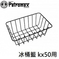 [ PETROMAX ] 冰桶籃 kx50適用 / kx50-tray