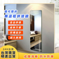 台灣現貨 壁貼 鏡子 全身 免打孔 拼接 無框 組合鏡 客廳臥室玻璃鏡子 全身鏡