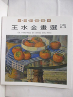 【書寶二手書T3／藝術_JH6】王水金畫選1998年第一集