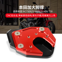 適用 NC750XS XADV 改裝加大腳撐底座XADV 750腳撐墊部件