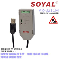 昌運監視器 SOYAL AR-321CM 隔離型USB轉RS-485轉換器 門禁連網控管 電腦讀卡機連線設備