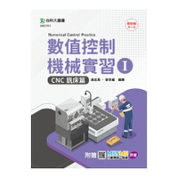 數值控制機械實習(Ⅰ)CNC銑床篇(最新版)(第3版)(附贈MOSME行動學習一