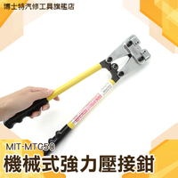 MIT-MTC50 機械式強力壓接鉗/端子鉗 /銅鋁端子/冷壓式/ 6-50mm2