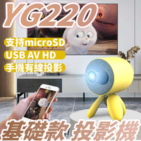 YG220 基礎款 家用高清1080P 迷你造型家庭兒童投影機 有線投影機【Love Shop】【樂天APP下單最高20%點數回饋】