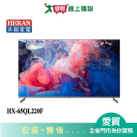HERAN禾聯65型4K量子點聯網液晶顯示器HX-65QL220F_含配送+安裝【愛買】