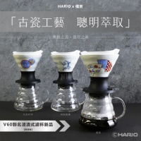 【HARIO】switch V60 京都和陶 橘吉 聯名 浸漬 浸泡式 聰明濾杯(傳統工藝 鳥獸戲畫 丸紋祥瑞 扇面)