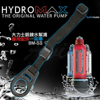 ◤猛男變身裝備◥英國BathMate 專屬配件 Shower Strap 沐浴帶/淋浴帶/免持帶 BM-SS【跳蛋 名器 自慰器 按摩棒 情趣用品 】【情趣職人】