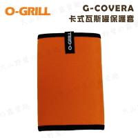 【露營趣】O-GRILL G-COVERA 卡式瓦斯罐保護套 防撞套 緩衝套 瓦斯套 野炊 野營 露營