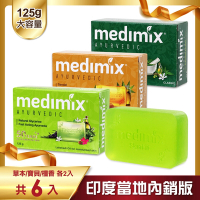 MEDIMIX 印度當地內銷版 皇室藥草浴美肌皂(6入)